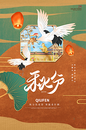 传统节气秋分海报模板