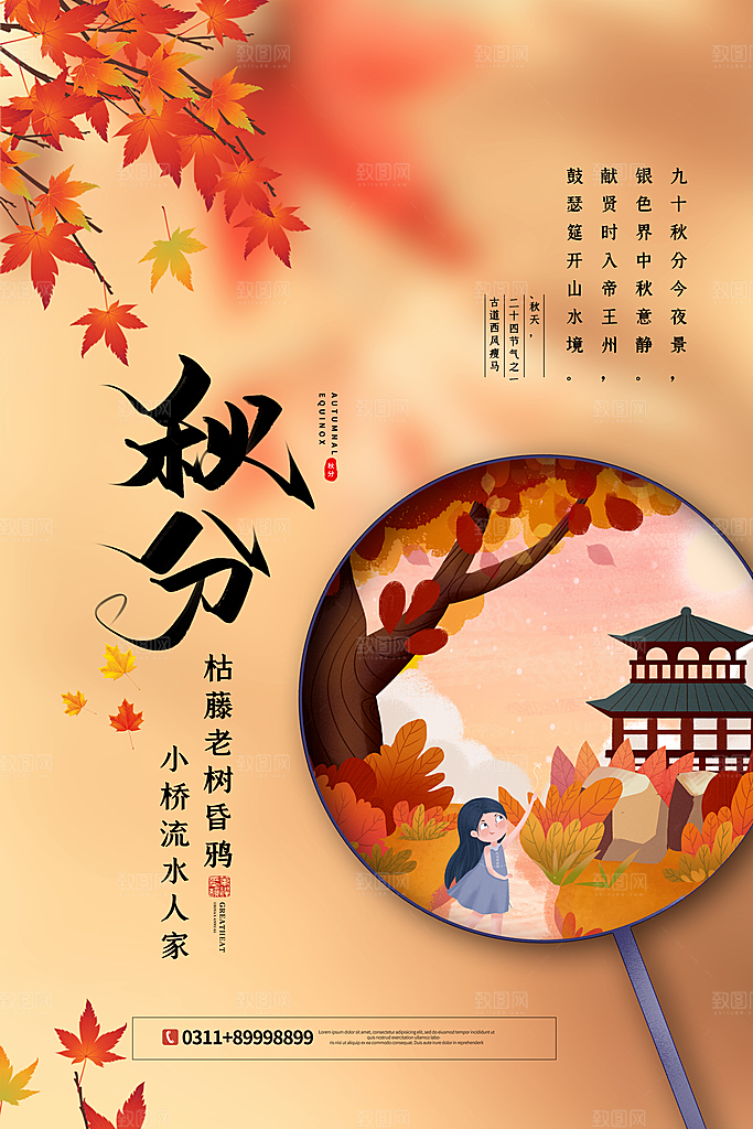 传统节气秋分海报模板