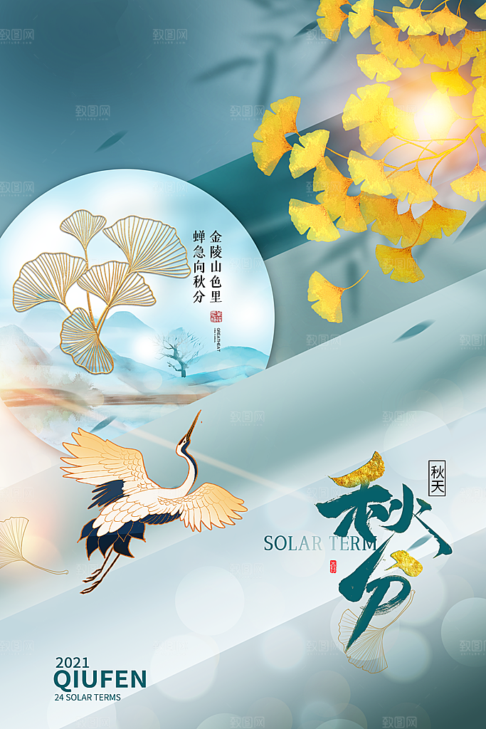 传统节气秋分海报模板