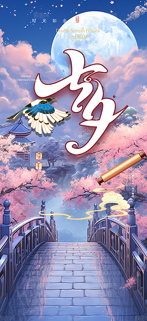 七夕节节日浪漫甜蜜美丽情人节爱情活动海报