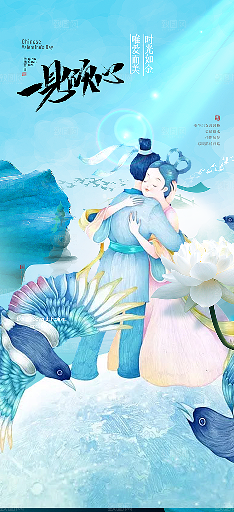 七夕节节日浪漫甜蜜美丽情人节爱情活动海报