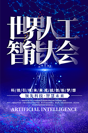 人工智能大数据AI互联网大会宣传海报
