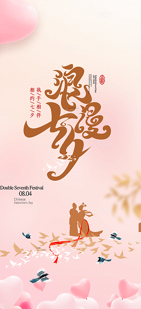 节日浪漫甜蜜美丽情人节爱情活动海报
