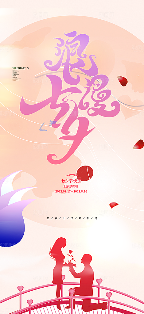 节日浪漫甜蜜美丽情人节爱情活动海报