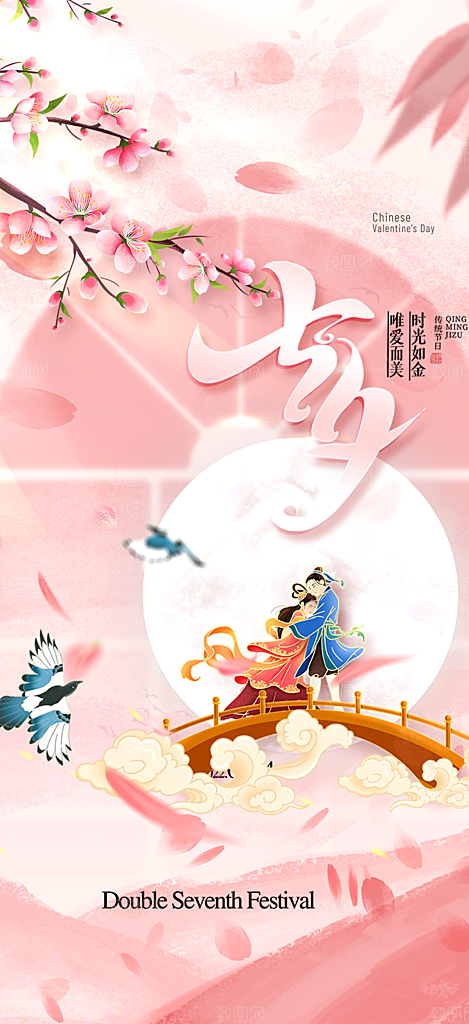 七夕节节日浪漫甜蜜美丽情人节爱情活动海报