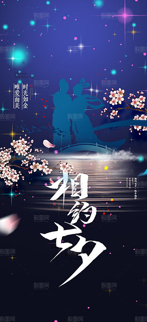 七夕节节日浪漫甜蜜美丽情人节爱情活动海报
