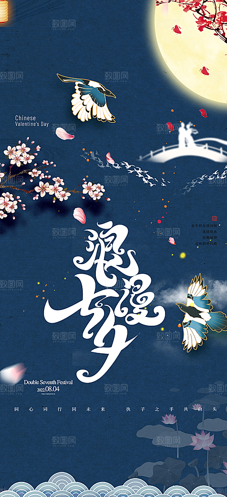 七夕节节日浪漫甜蜜美丽情人节爱情活动海报