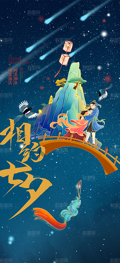 七夕节节日浪漫甜蜜美丽情人节爱情活动海报