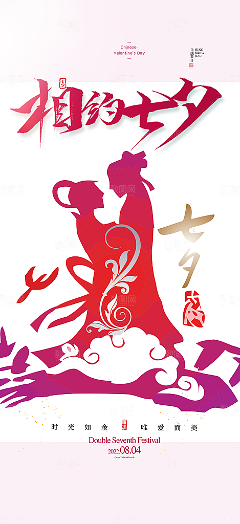 七夕节节日浪漫甜蜜美丽情人节爱情活动海报