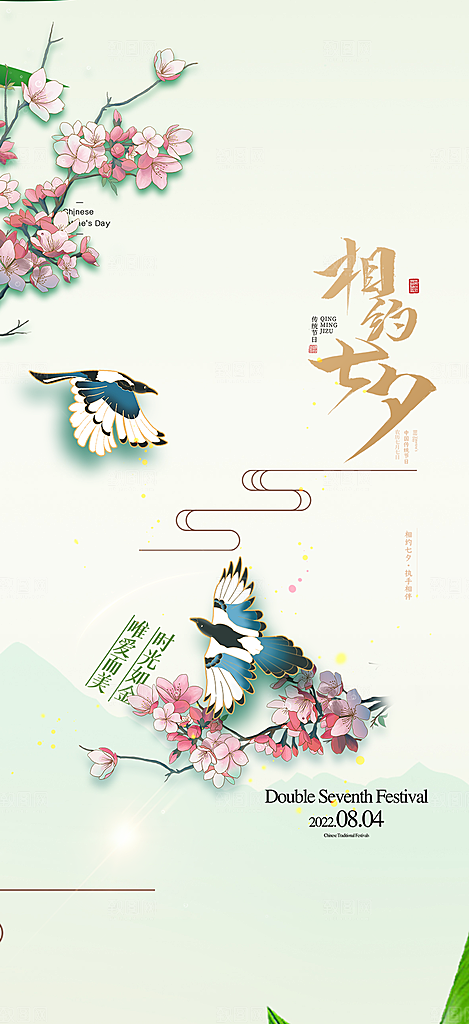 七夕节节日浪漫甜蜜美丽情人节爱情活动海报