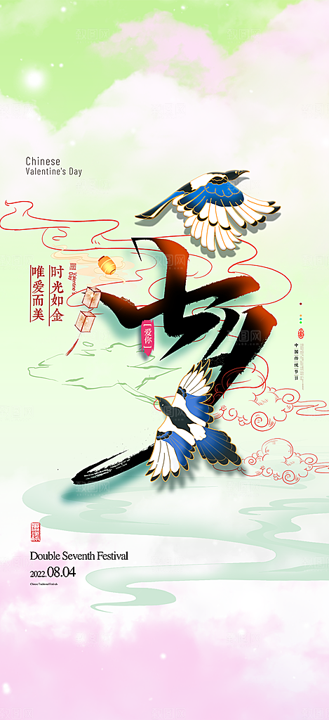 七夕节节日浪漫甜蜜美丽情人节爱情活动海报