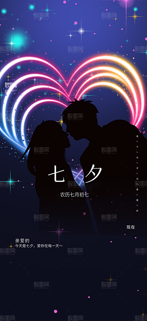 七夕节节日浪漫甜蜜美丽情人节爱情活动海报
