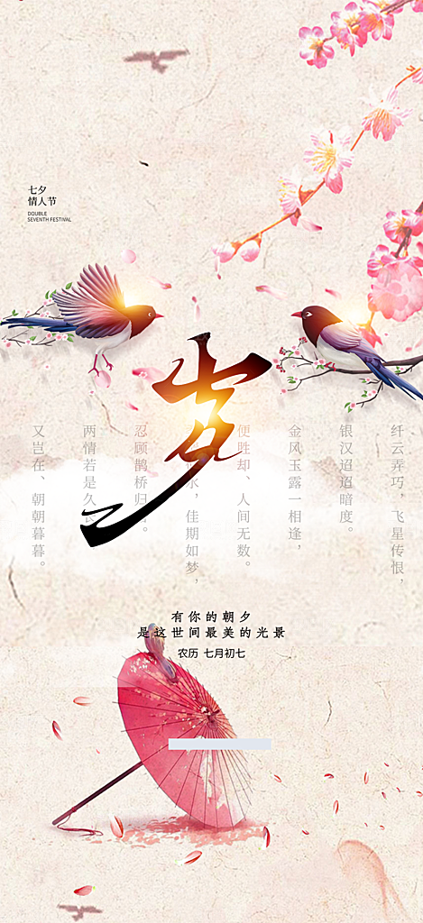 七夕节节日浪漫甜蜜美丽情人节爱情活动海报