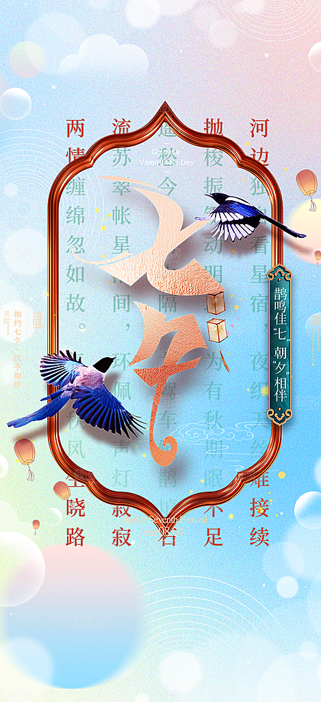 七夕节节日浪漫甜蜜美丽情人节爱情活动海报