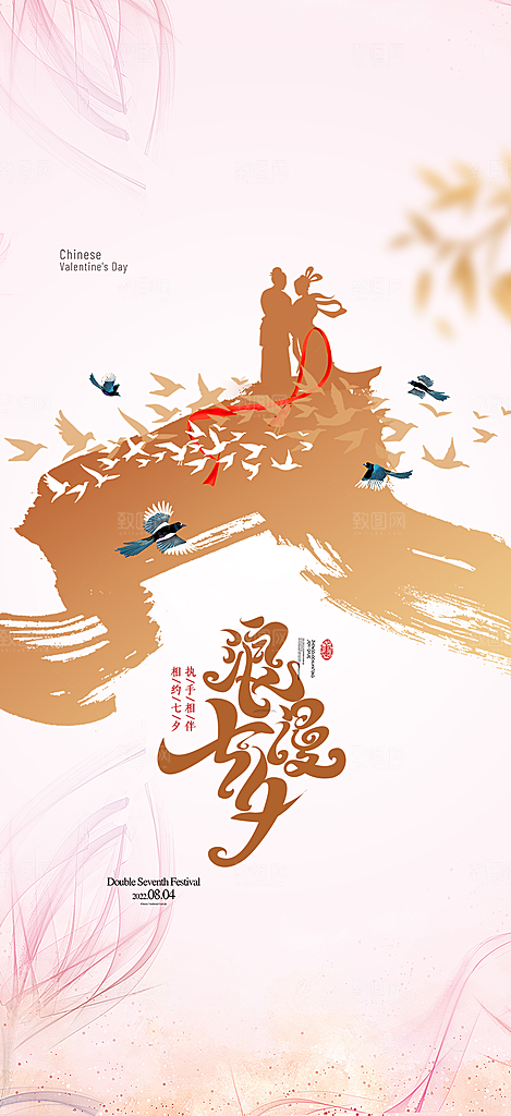 七夕节节日浪漫甜蜜美丽情人节爱情活动海报