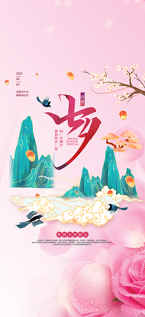 七夕节节日浪漫甜蜜美丽情人节爱情活动海报