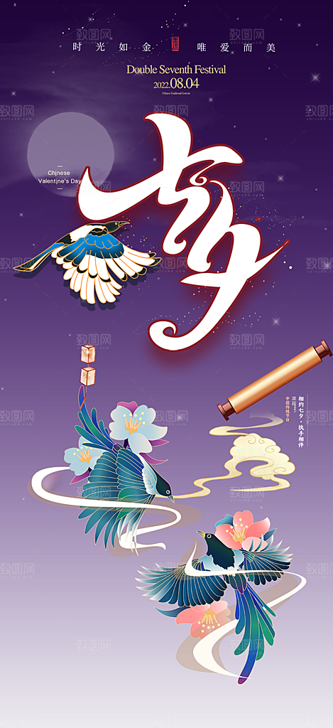 七夕节节日浪漫甜蜜美丽情人节爱情活动海报