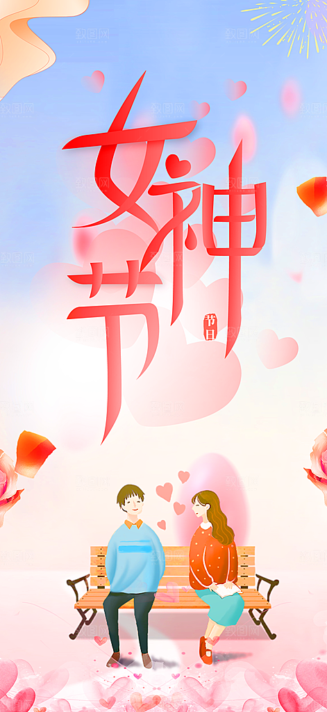 美丽时尚女神节日女神节38节妇女节海报