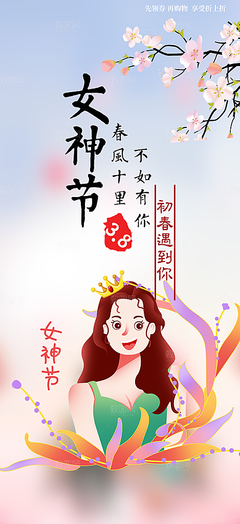 美丽时尚女神节日女神节38节妇女节海报