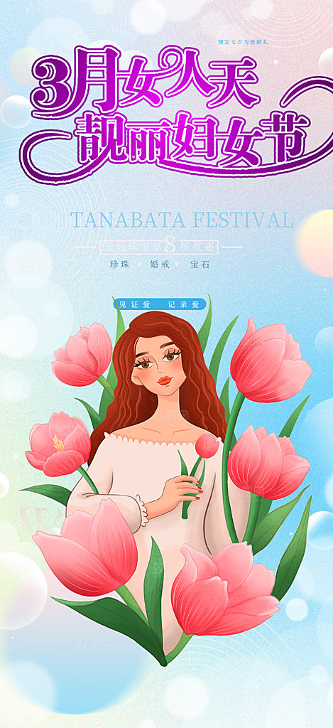 美丽时尚女神节日女神节38节妇女节海报