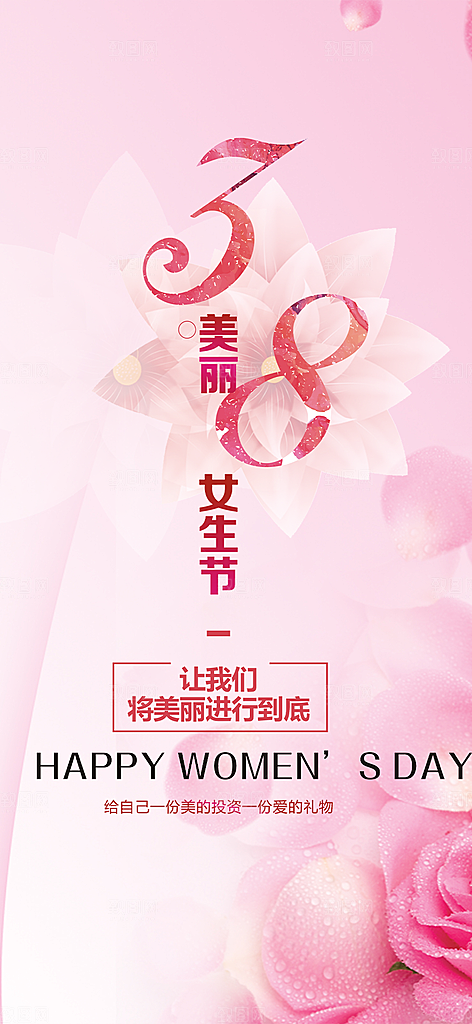 美丽时尚女神节日女神节38节