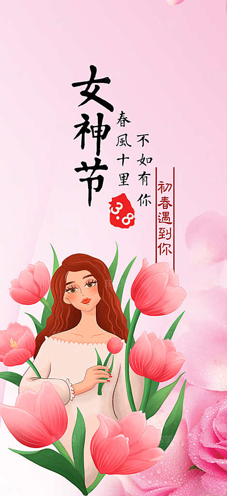 美丽时尚女神节日女神节38节