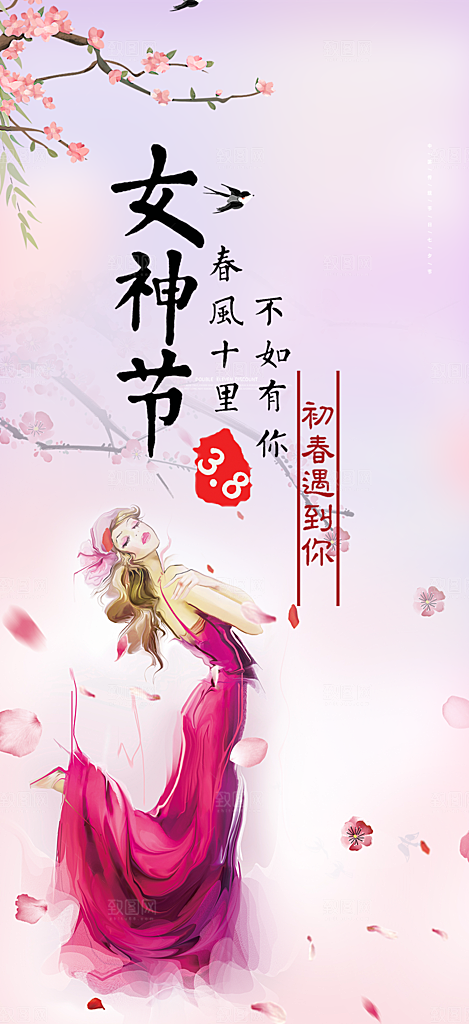 美丽时尚女神节日女神节38节