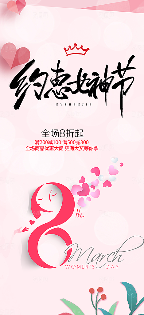 美丽时尚女神节日女神节38节