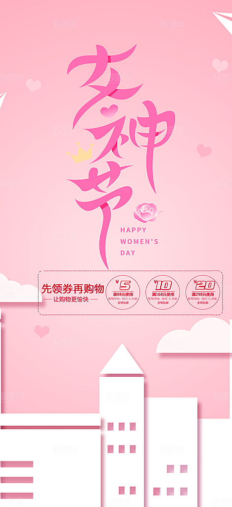 美丽时尚女神节日女神节38节