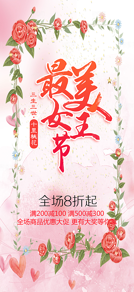 美丽时尚女神节日女神节38节妇女节海报