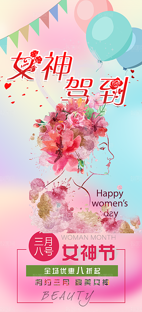 美丽时尚女神节日女神节38节妇女节海报