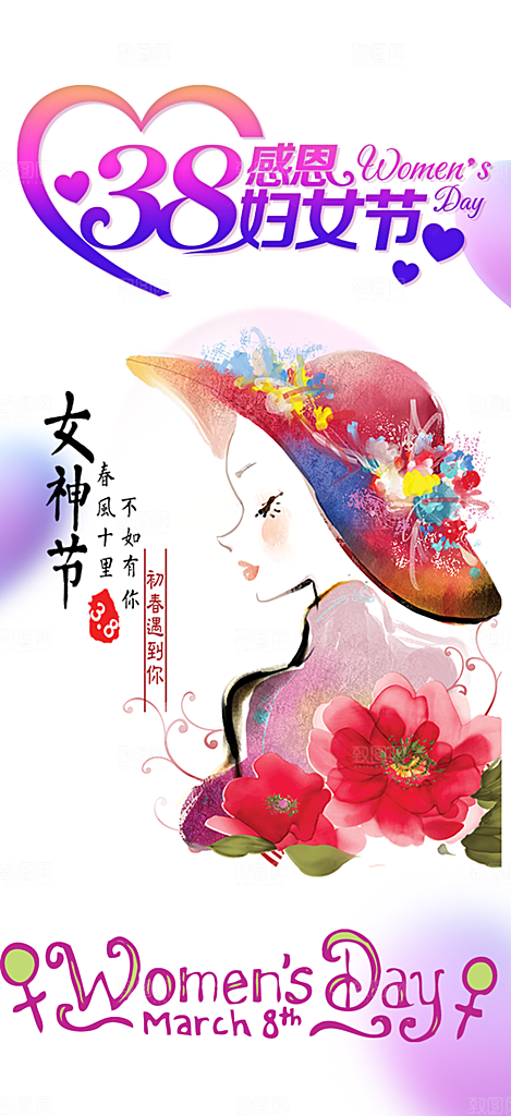 美丽时尚女神节日女神节38节妇女节海报