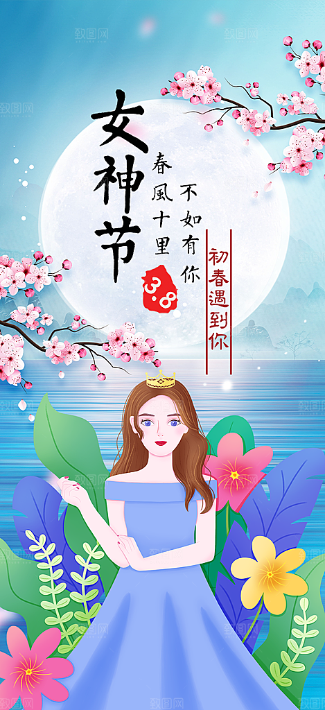 美丽时尚女神节日女神节38节妇女节海报