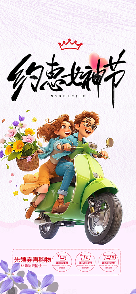 美丽时尚女神节日女神节38节妇女节海报