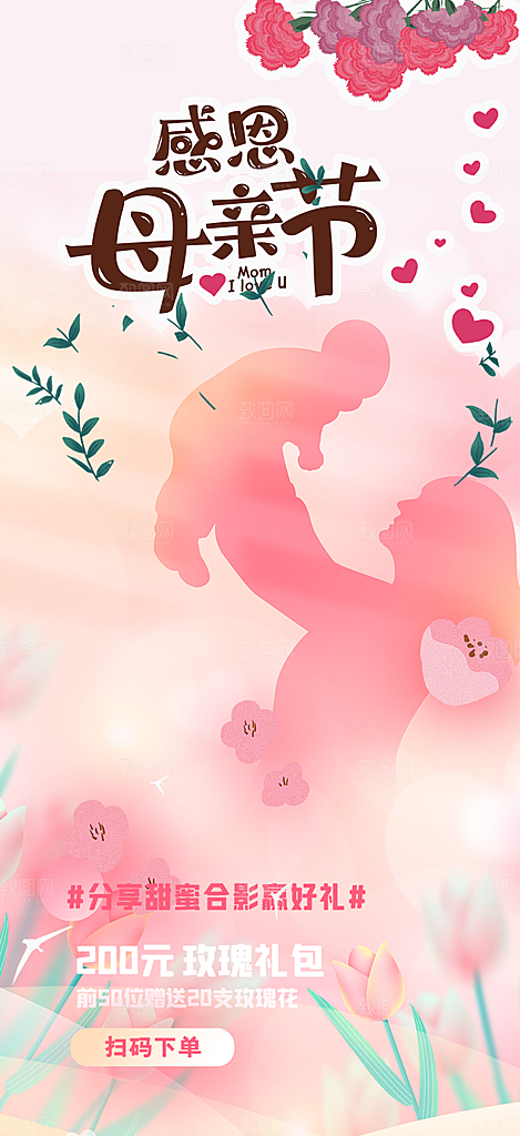 温馨节日感恩母亲节活动海报