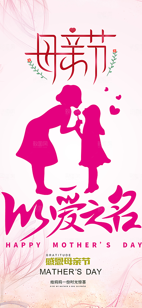 节日感恩母亲节活动海报