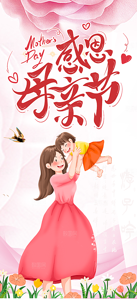 节日感恩母亲节活动海报