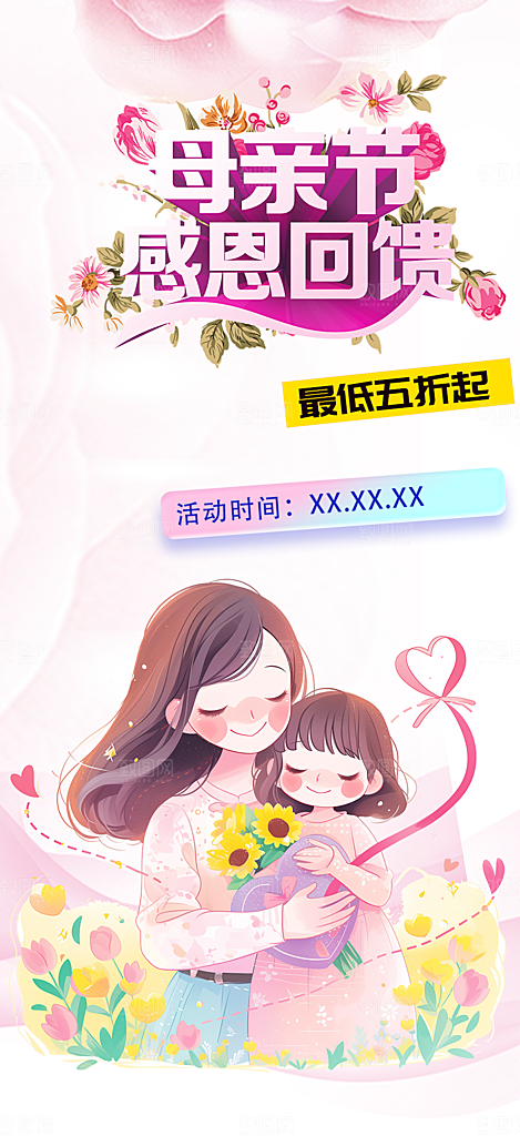 节日感恩母亲节活动海报
