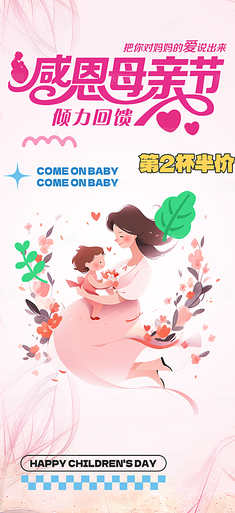 节日感恩母亲节活动海报
