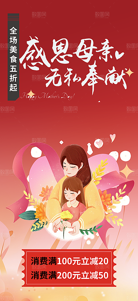节日感恩母亲节活动海报