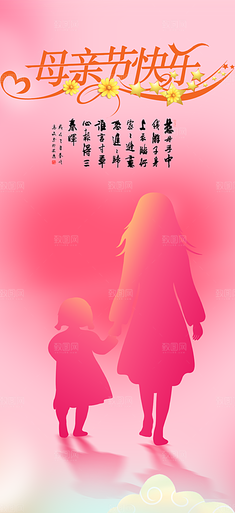 温馨节日感恩母亲节活动海报