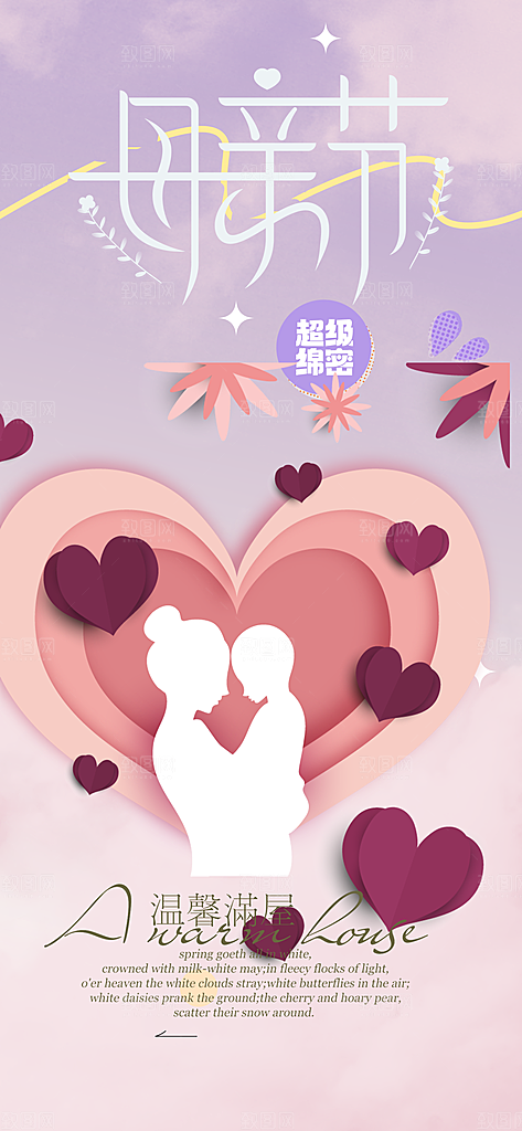 温馨节日感恩母亲节活动海报