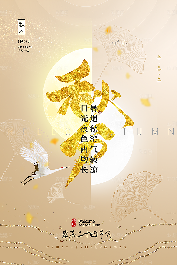 秋分节气简约大气海报