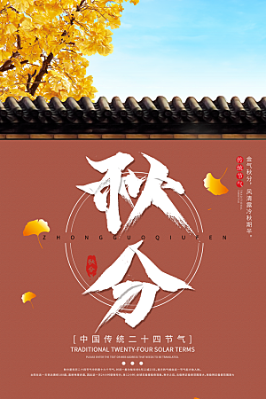 秋分节气简约大气海报
