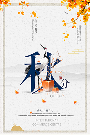 秋分节气简约大气海报