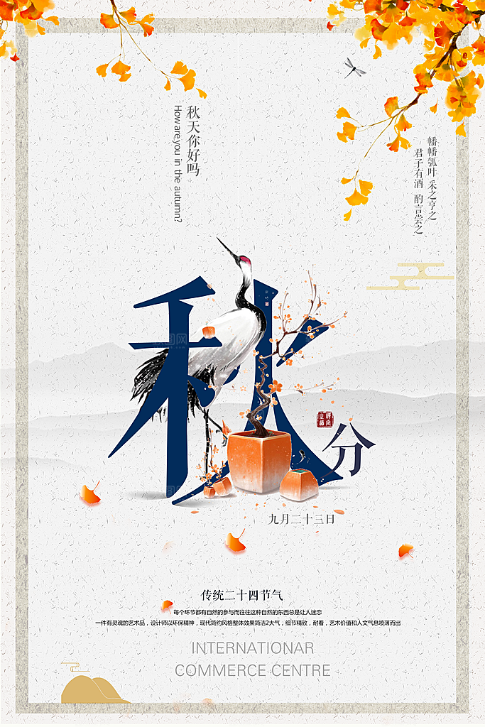 秋分节气简约大气海报