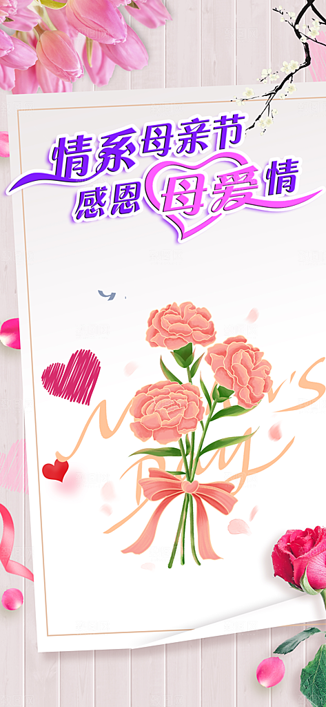 感恩母亲节活动海报