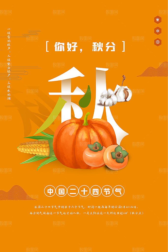 秋分节气简约大气海报