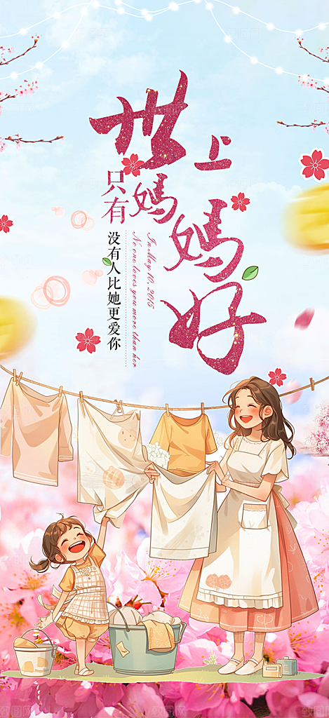 感恩母亲节活动海报