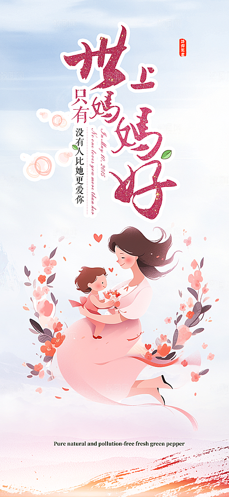 感恩母亲节活动海报